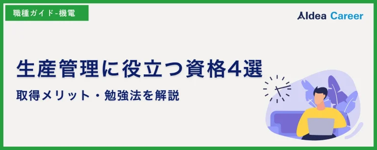 生産管理に役立つ資格4選|取得メリット・勉強法を解説