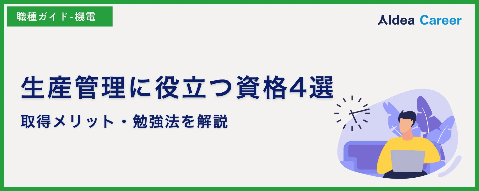 生産管理に役立つ資格4選|取得メリット・勉強法を解説