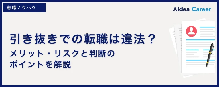 引き抜きでの転職は違法？｜メリット・リスクと判断のポイントを解説
