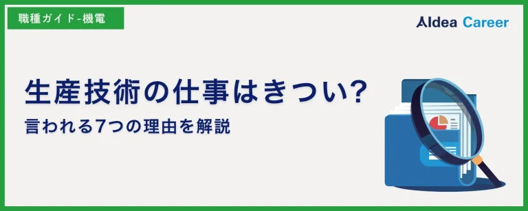 生産技術の仕事はきつい?言われる7つの理由を解説