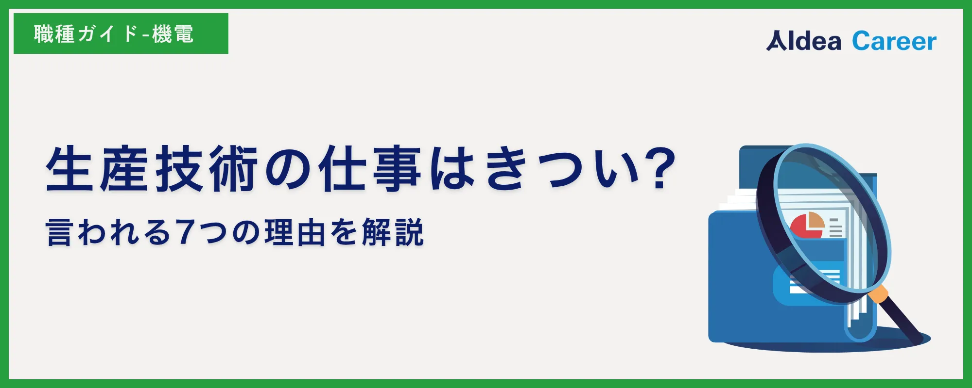 生産技術の仕事はきつい?言われる7つの理由を解説
