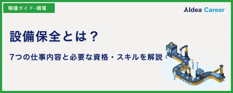 設備保全とは？7つの仕事内容と必要な資格・スキルを解説