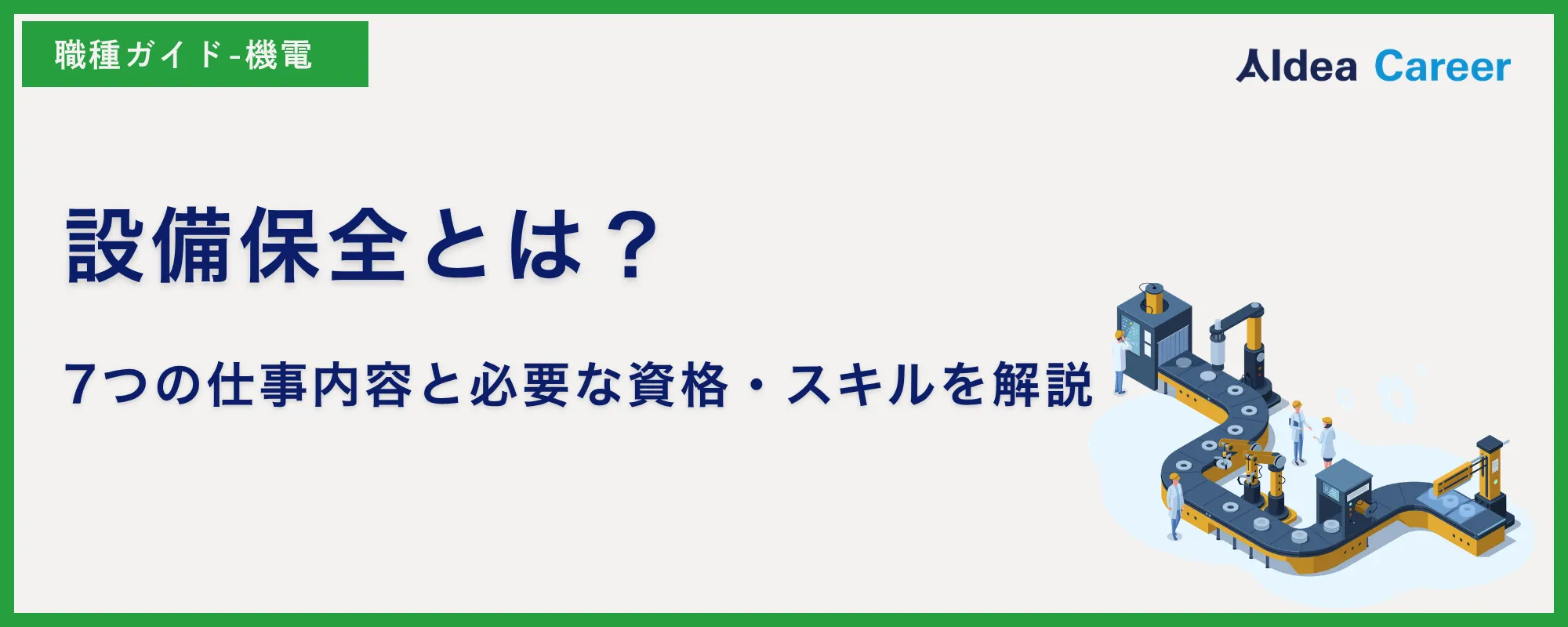 設備保全とは？7つの仕事内容と必要な資格・スキルを解説