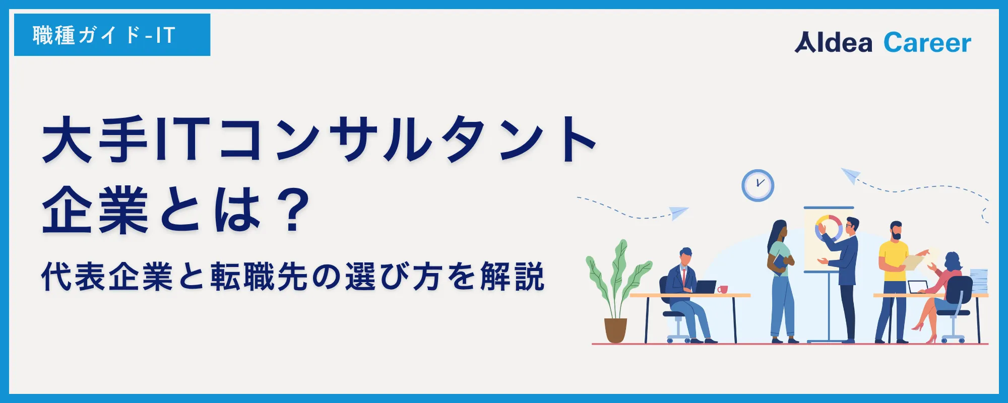 大手ITコンサルタント企業とは？代表企業と転職先の選び方を解説
