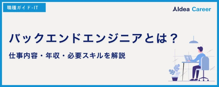 バックエンドエンジニアとは？仕事内容・年収・必要スキルを解説