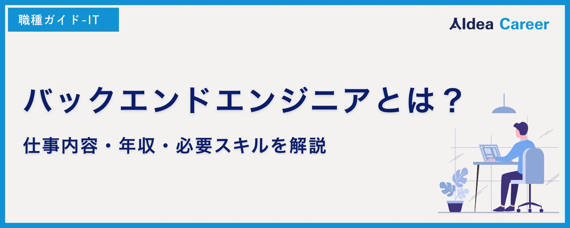 バックエンドエンジニアとは？仕事内容・年収・必要スキルを解説