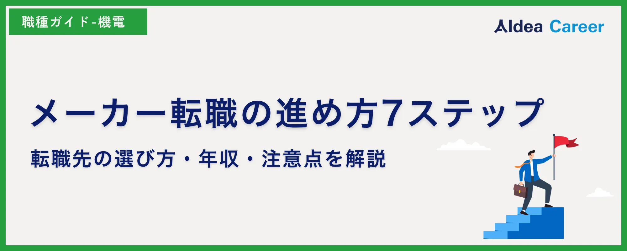 メーカー転職の進め方7ステップ｜転職先の選び方・年収・注意点を解説