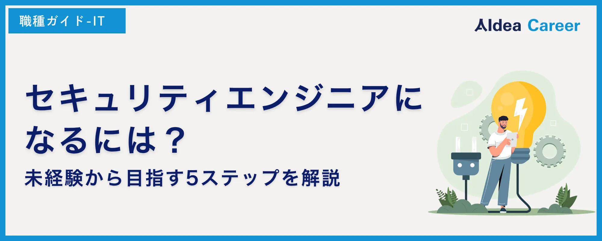 セキュリティエンジニアになるには？未経験から目指す5ステップを解説