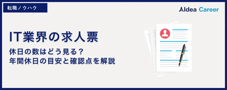 IT業界の求人票｜休日の数はどう見る？年間休日の目安と確認点を解説