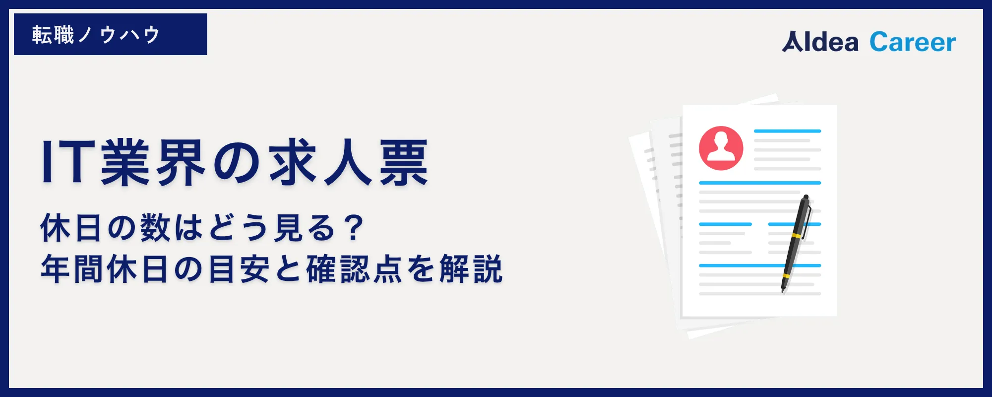 IT業界の求人票｜休日の数はどう見る？年間休日の目安と確認点を解説