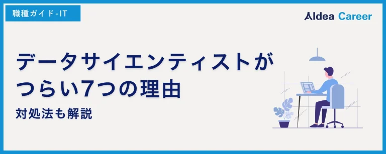 データサイエンティストがつらい7つの理由｜対処法も解説