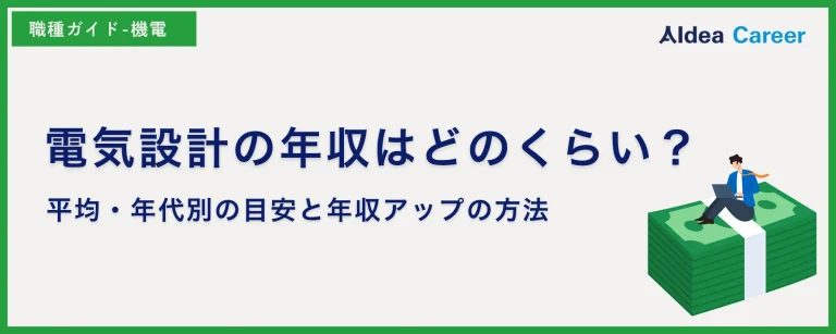 電気設計の年収はどのくらい？平均・年代別の目安と年収アップの方法