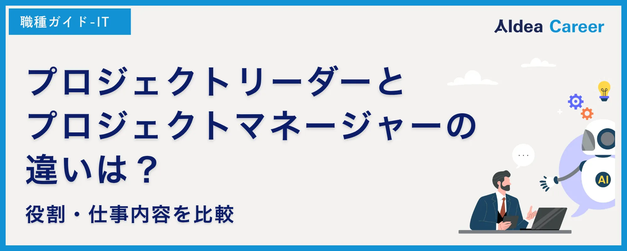 プロジェクトリーダーとプロジェクトマネージャーの違いは？役割・仕事内容を比較