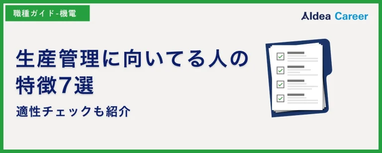 生産管理に向いてる人の特徴7選|適性チェックも紹介