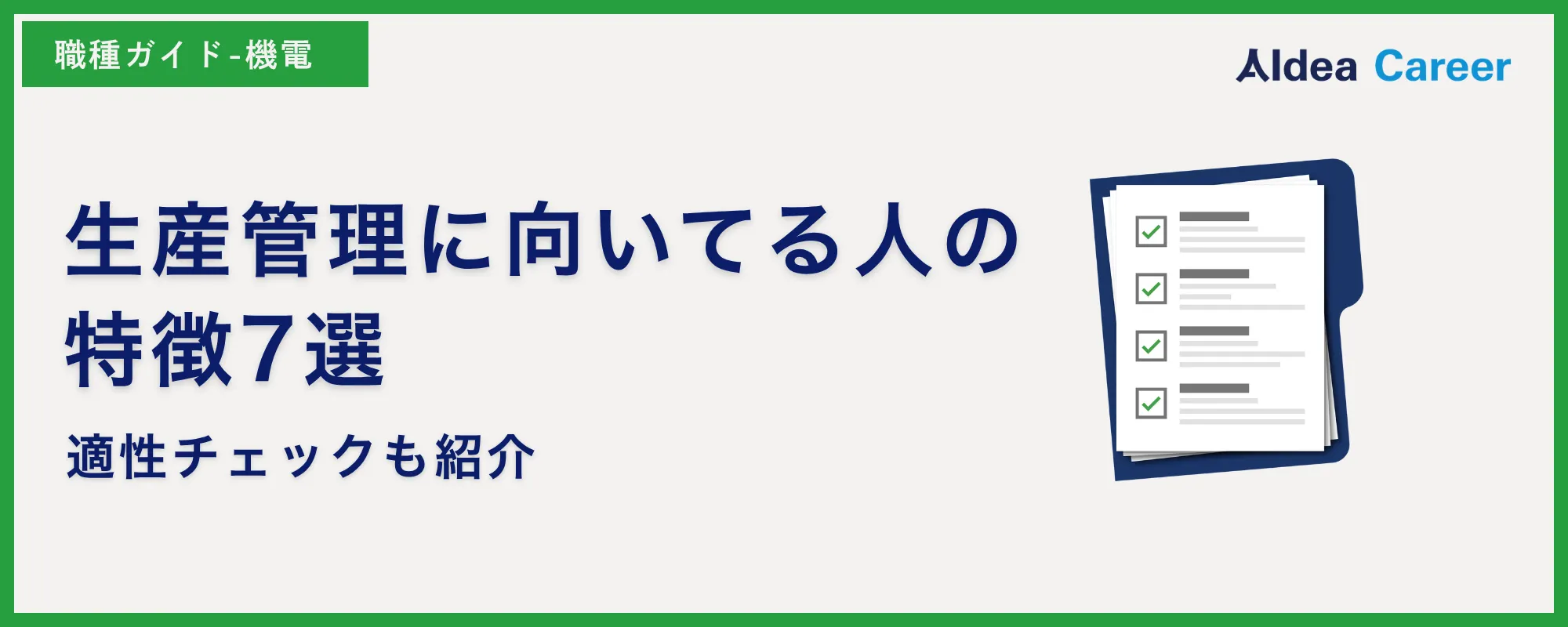 生産管理に向いてる人の特徴7選|適性チェックも紹介