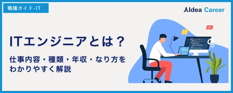 ITエンジニアとは？仕事内容・種類・年収・なり方をわかりやすく解説
