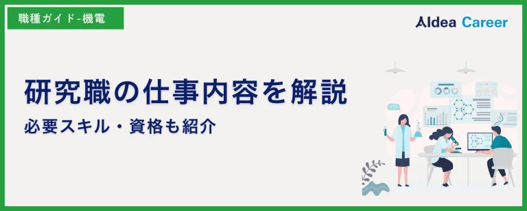 研究職の仕事内容を解説|必要スキル・資格も紹介