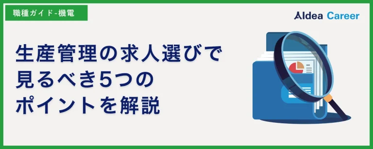 生産管理の求人選びで見るべき5つのポイントを解説