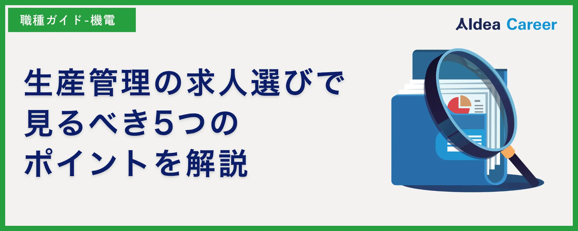 生産管理の求人選びで見るべき5つのポイントを解説