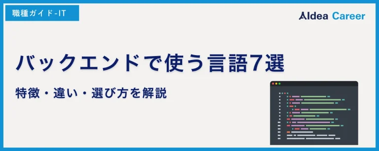 バックエンドで使う言語7選｜特徴・違い・選び方を解説