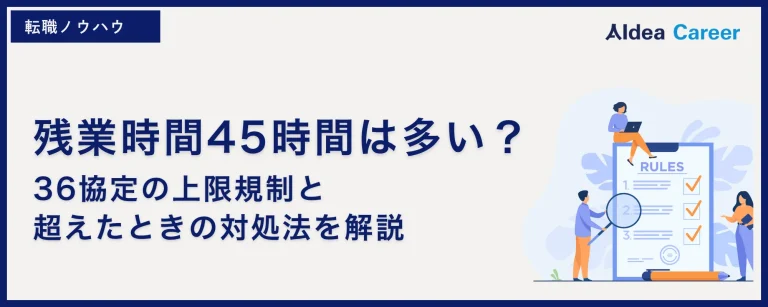 残業時間45時間は多い？｜36協定の上限規制と超えたときの対処法を解説