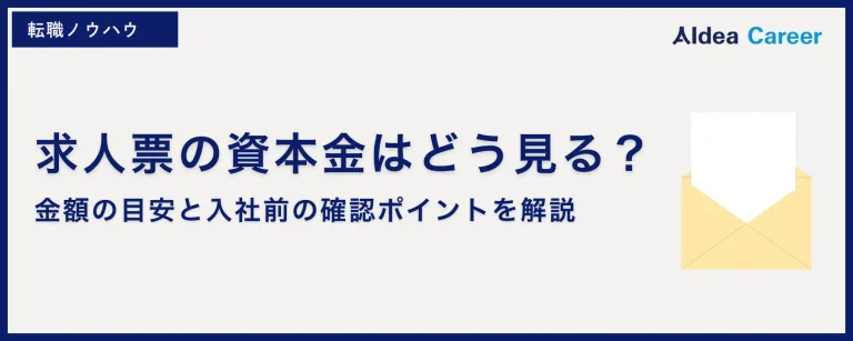 求人票の資本金はどう見る？｜金額の目安と入社前の確認ポイントを解説