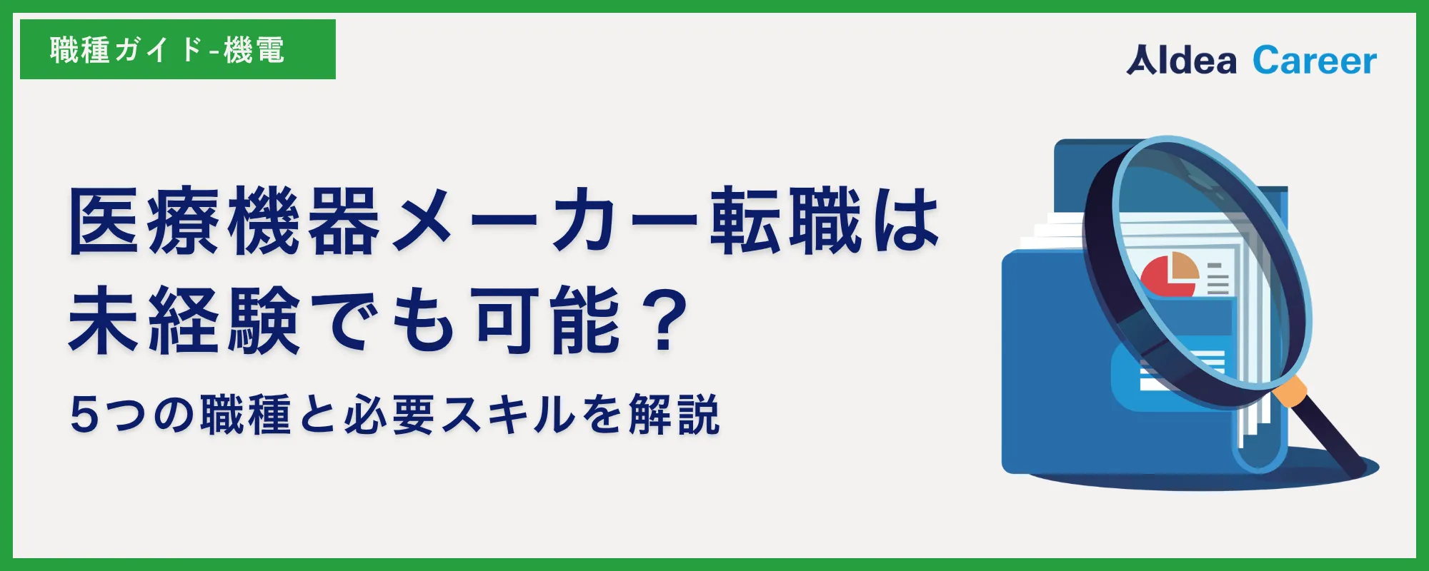 医療機器メーカー転職は未経験でも可能？5つの職種と必要スキルを解説