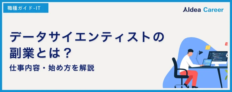 データサイエンティストの副業とは？仕事内容・始め方を解説