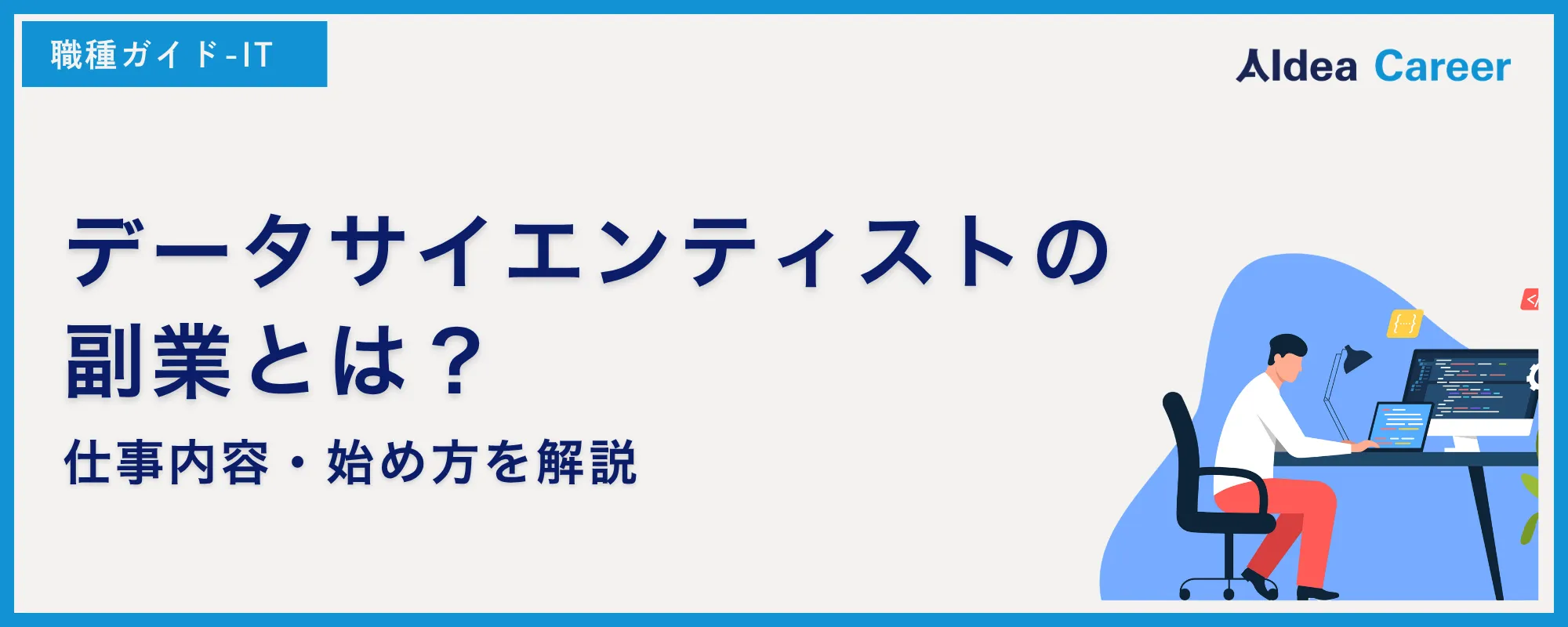 データサイエンティストの副業とは？仕事内容・始め方を解説