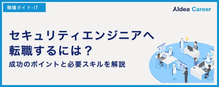 セキュリティエンジニアへ転職するには？成功のポイントと必要スキルを解説