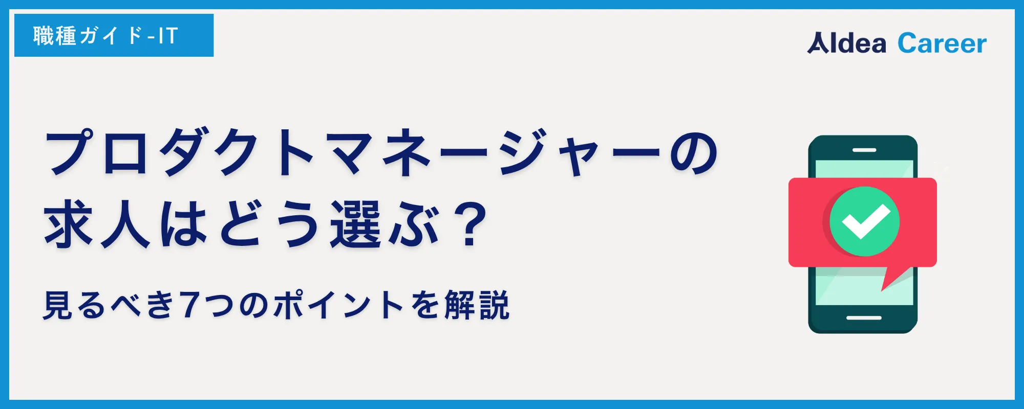 プロダクトマネージャーの求人はどう選ぶ？見るべき7つのポイントを解説