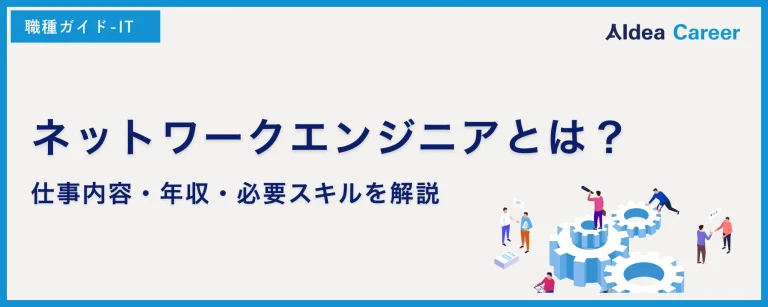 ネットワークエンジニアとは？仕事内容・年収・必要スキルを解説