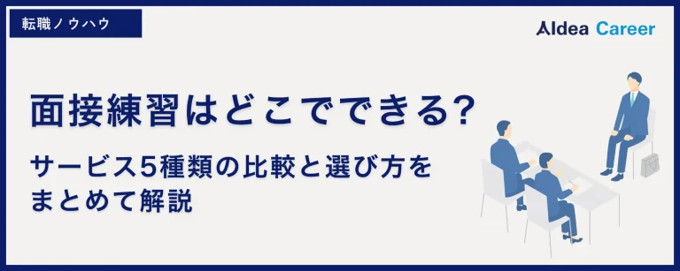 面接練習はどこでできる?サービス5種類の比較と選び方をまとめて解説