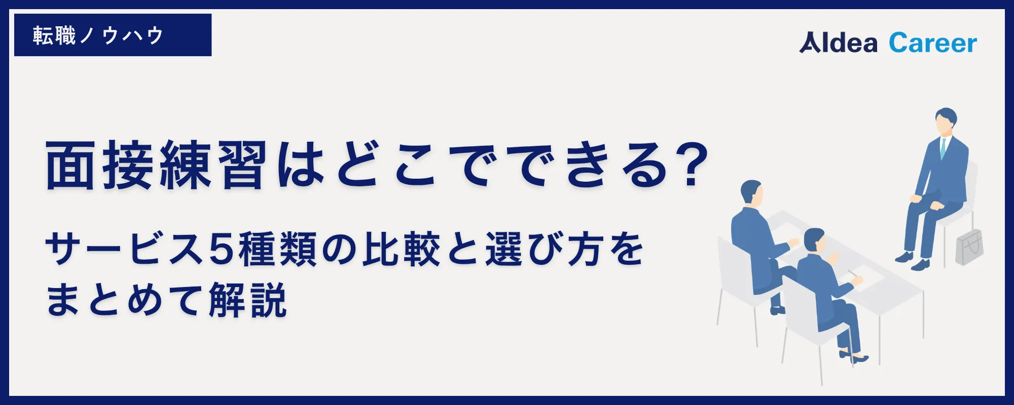 面接練習はどこでできる?サービス5種類の比較と選び方をまとめて解説