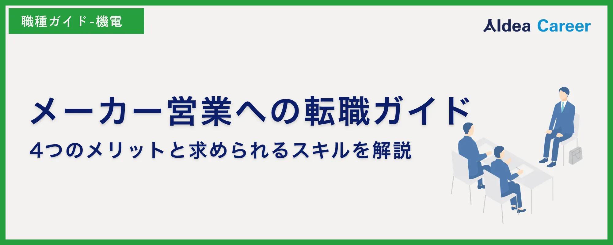 メーカー営業への転職ガイド｜4つのメリットと求められるスキルを解説