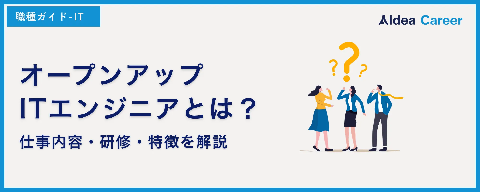 オープンアップITエンジニアとは？仕事内容・研修・特徴を解説