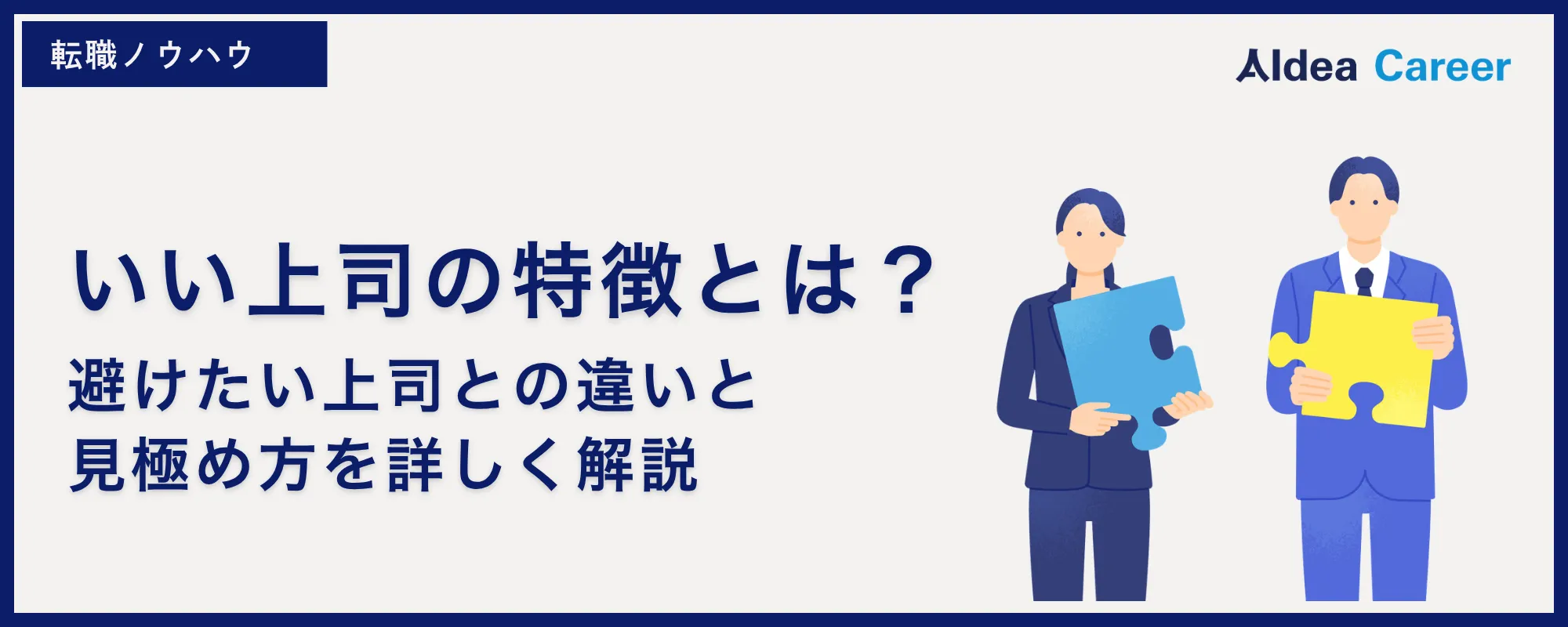 いい上司の特徴とは？｜避けたい上司との違いと見極め方を詳しく解説