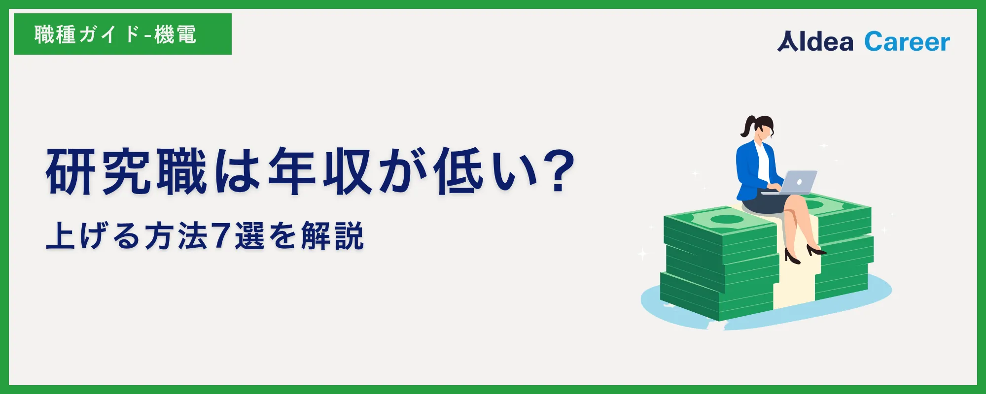 研究職は年収が低い?上げる方法7選を解説