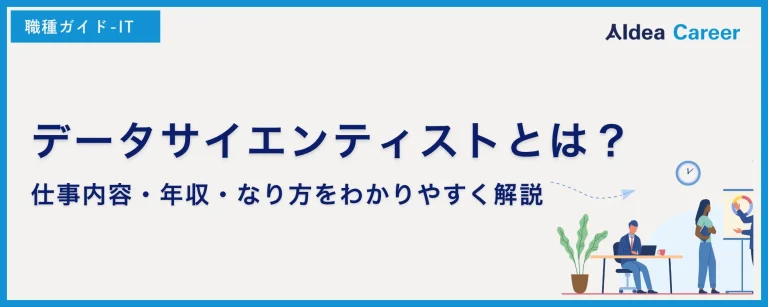 データサイエンティストとは？仕事内容・年収・なり方をわかりやすく解説