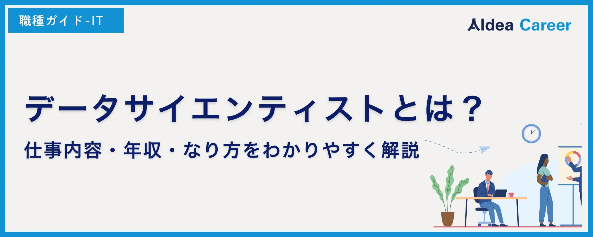 データサイエンティストとは？仕事内容・年収・なり方をわかりやすく解説