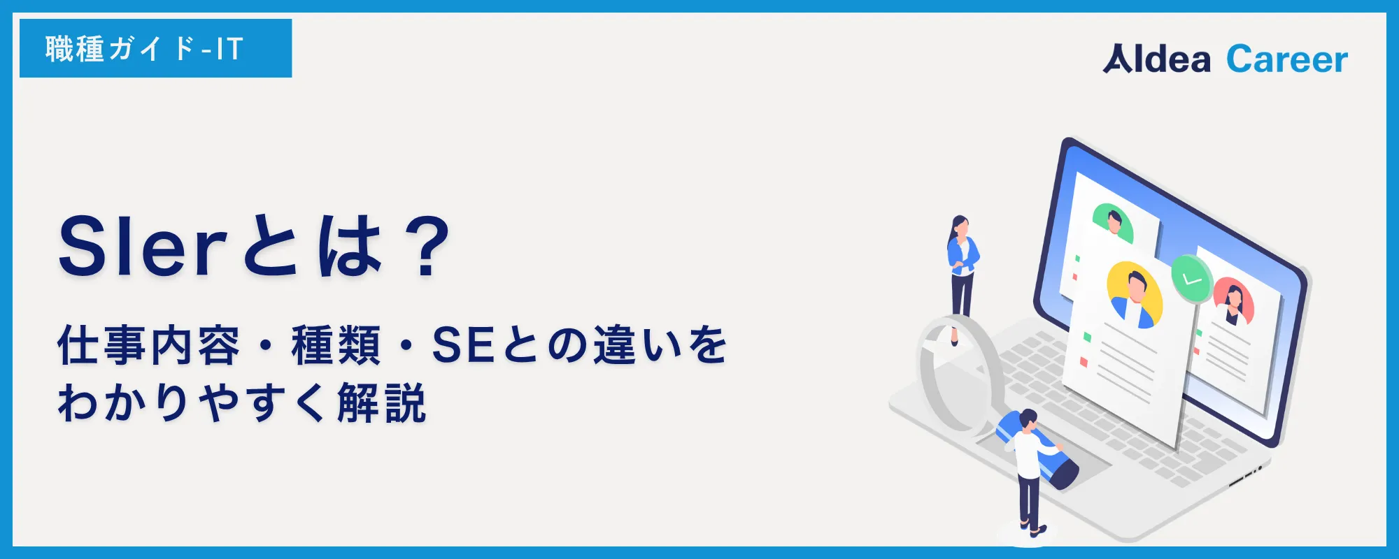 SIerとは？仕事内容・種類・SEとの違いをわかりやすく解説