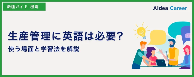 生産管理に英語は必要?使う場面と学習法を解説