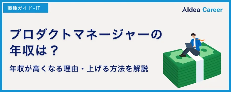 プロダクトマネージャーの年収は？年収が高くなる理由・上げる方法を解説
