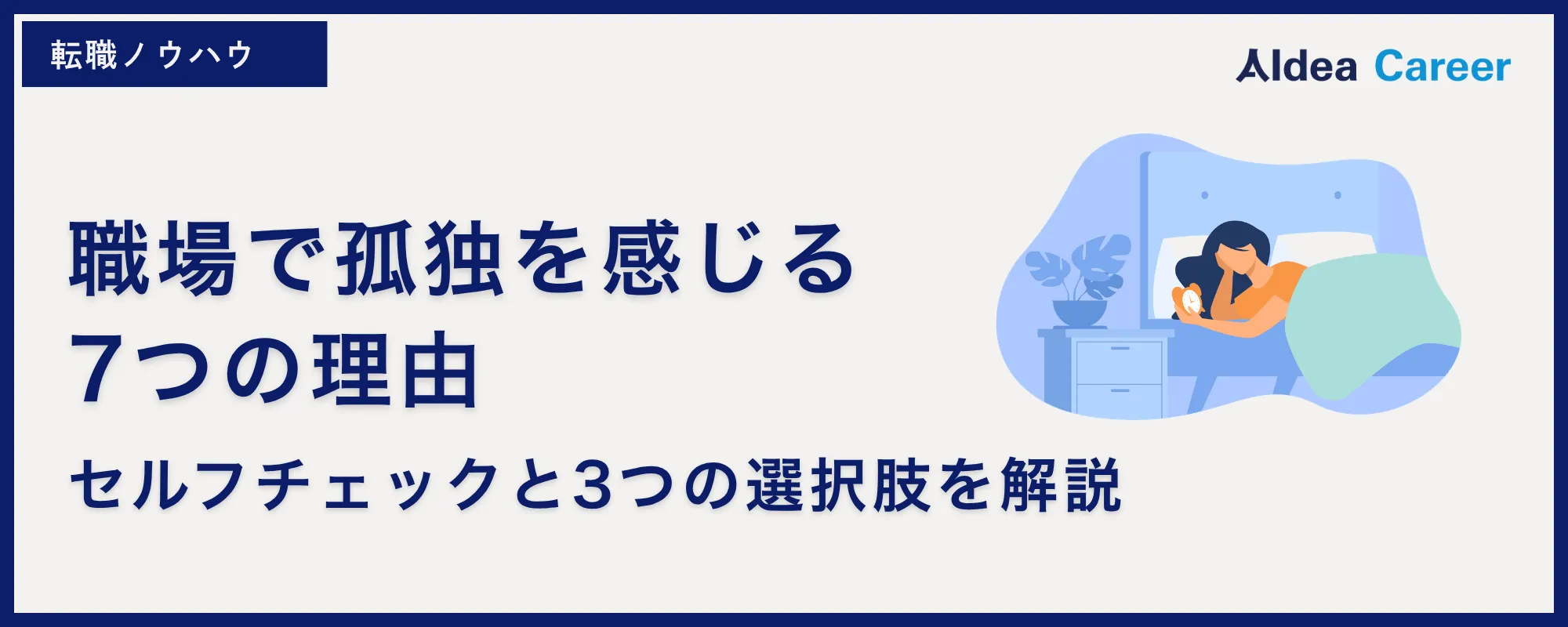 職場で孤独を感じる7つの理由｜セルフチェックと3つの選択肢を解説