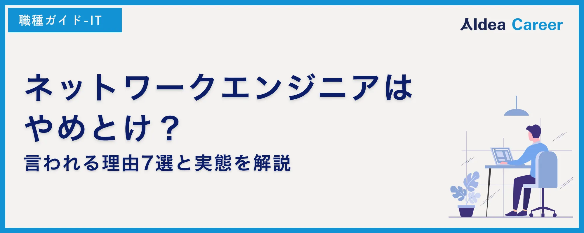 ネットワークエンジニアはやめとけ？言われる理由7選と実態を解説