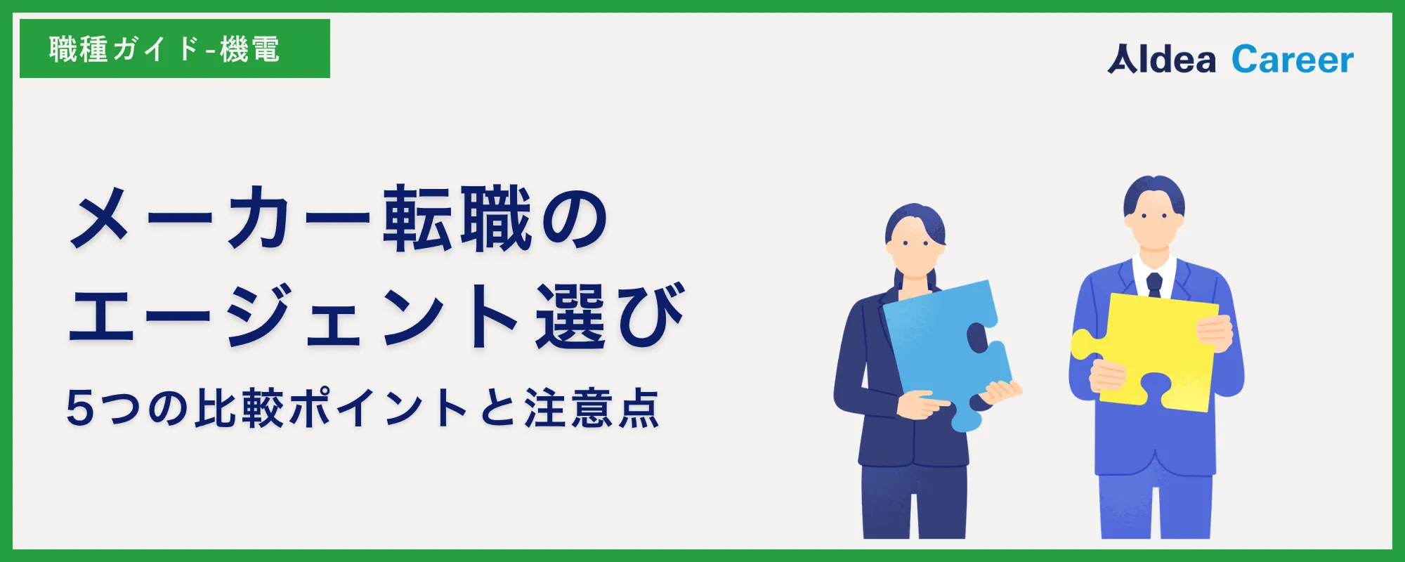 メーカー転職のエージェント選び｜5つの比較ポイントと注意点