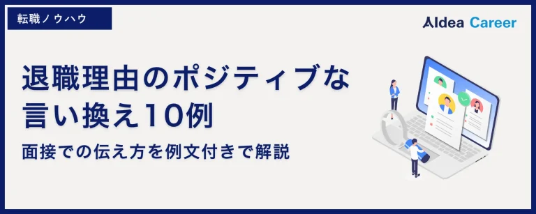 退職理由のポジティブな言い換え10例｜面接での伝え方を例文付きで解説