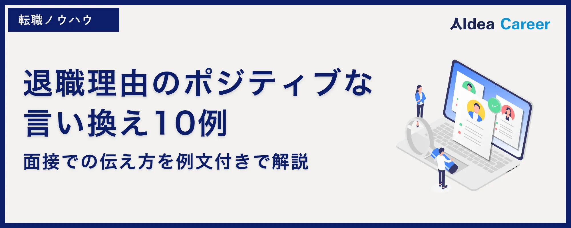 退職理由のポジティブな言い換え10例｜面接での伝え方を例文付きで解説