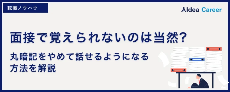 面接で覚えられないのは当然?丸暗記をやめて話せるようになる方法を解説