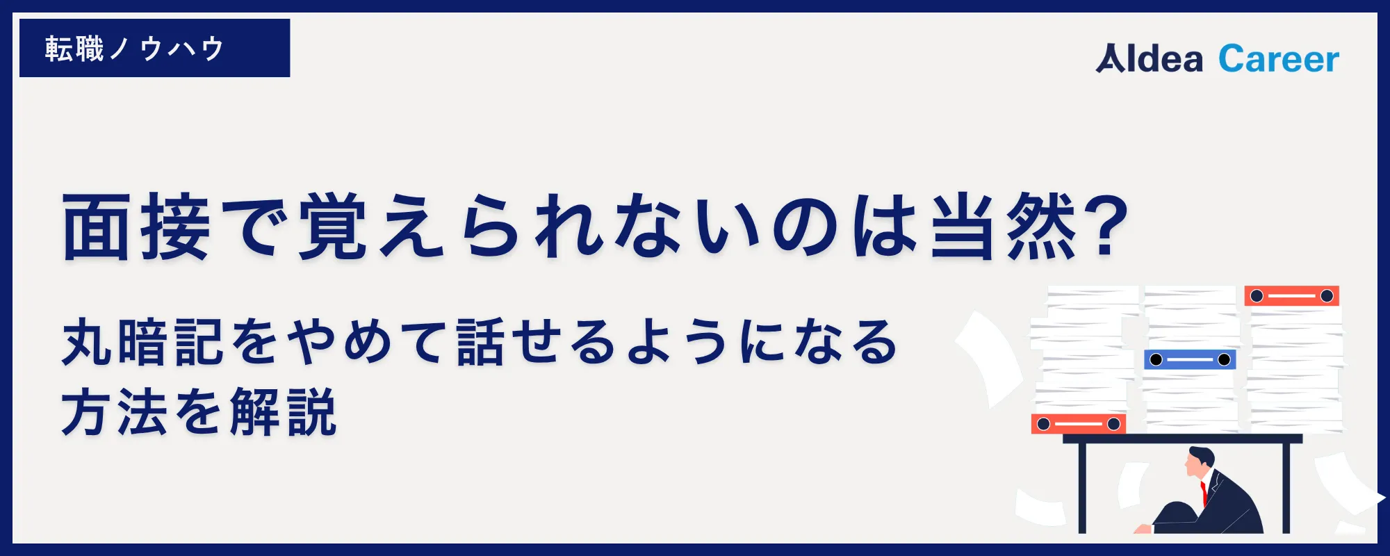 面接で覚えられないのは当然?丸暗記をやめて話せるようになる方法を解説